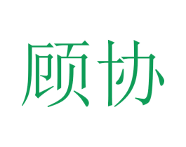 顾协 第18类皮革箱包商标转让 注册号45765451