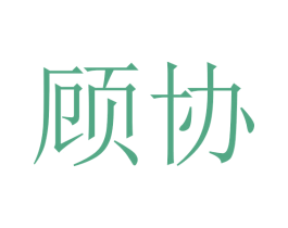 顾协 第25类服装鞋帽商标转让 注册号45764830