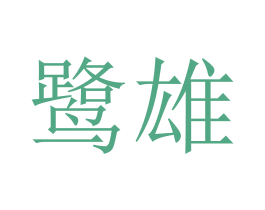 鹭雄 第05类医药商标转让 注册号45764667