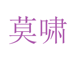 莫啸 第18类皮革箱包商标转让 注册号45764457