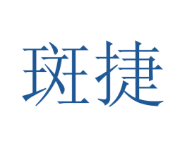 斑捷