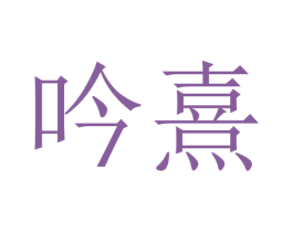 吟熹 第18类皮革箱包商标转让 注册号45760960