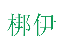 梆伊 第18类皮革箱包商标转让 注册号45760944