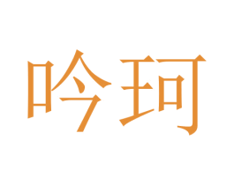 吟珂 第18类皮革箱包商标转让 注册号45760956