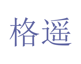 格遥 第03类化妆品商标转让 注册号45758120
