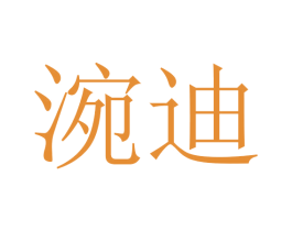 涴迪