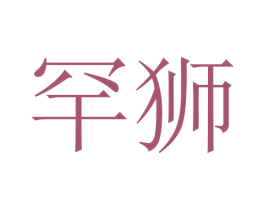 罕狮 第05类医药商标转让 注册号45755325