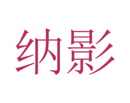 纳影 第18类皮革箱包商标转让 注册号45754169