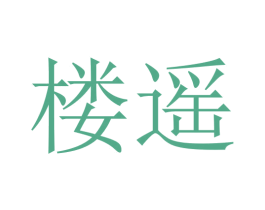 楼遥