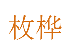 枚桦 第25类服装鞋帽商标转让 注册号45754399