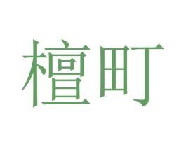 檀町 第05类医药商标转让 注册号45751100