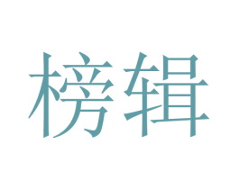 榜辑 第18类皮革箱包商标转让 注册号45749550