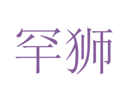 罕狮 第18类皮革箱包商标转让 注册号45749192