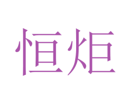 恒炬 第18类皮革箱包商标转让 注册号45747785