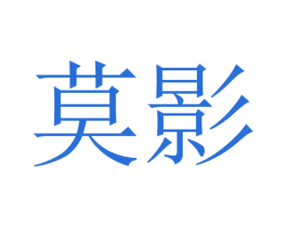 莫影