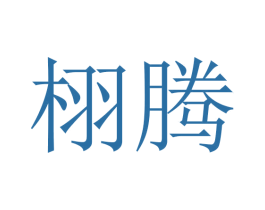 栩腾 第25类服装鞋帽商标转让 注册号45743342