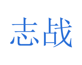 志战 第18类皮革箱包商标转让 注册号45742587