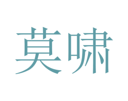 莫啸 第05类医药商标转让 注册号45741551