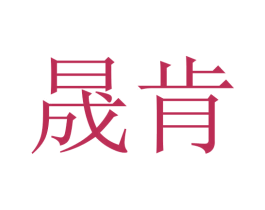 晟肯 第05类医药商标转让 注册号45741525