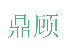 鼎顾