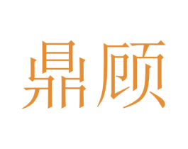 鼎顾