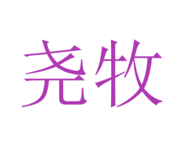 尧牧 第10类医疗器械商标转让 注册号45725690