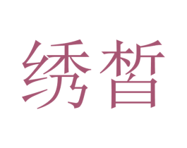 绣皙 第10类医疗器械商标转让 注册号45725693