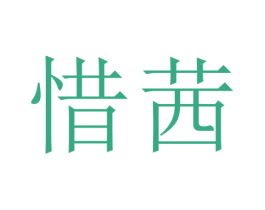 惜茜 第03类化妆品商标转让 注册号45729155