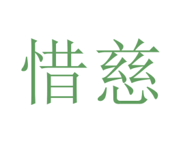 惜慈 第10类医疗器械商标转让 注册号45706541