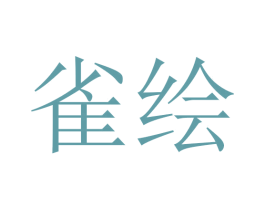 雀绘 第10类医疗器械商标转让 注册号45701676