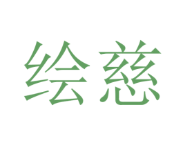 绘慈