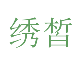 绣皙 第05类医药商标转让 注册号45700780