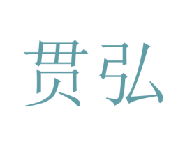 贯弘