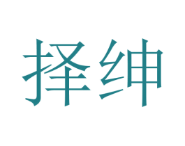择绅