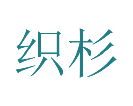 织杉