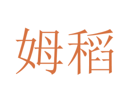 姆稻 第30类小食配料商标转让 注册号45657075