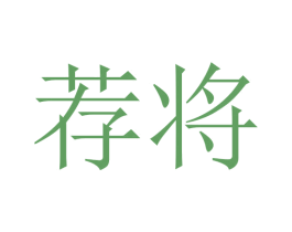 荐将