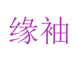 缘袖
