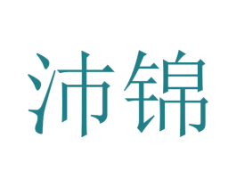 沛锦 第10类医疗器械商标转让 注册号45655331