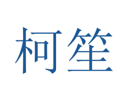 柯笙