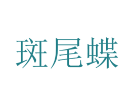 斑尾蝶 第10类医疗器械商标转让 注册号45649292