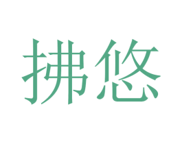 拂悠 第03类化妆品商标转让 注册号45648385