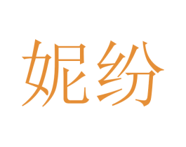妮纷 第10类医疗器械商标转让 注册号45648301