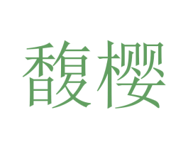 馥樱