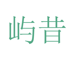 屿昔