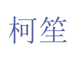柯笙 第10类医疗器械商标转让 注册号45642315