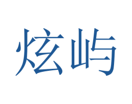 炫屿 第03类化妆品商标转让 注册号45641892