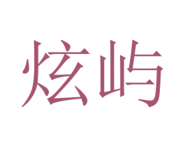 炫屿