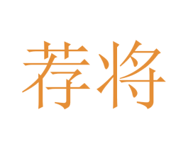 荐将