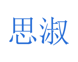 思淑